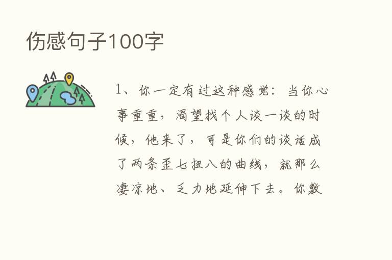 伤感句子100字