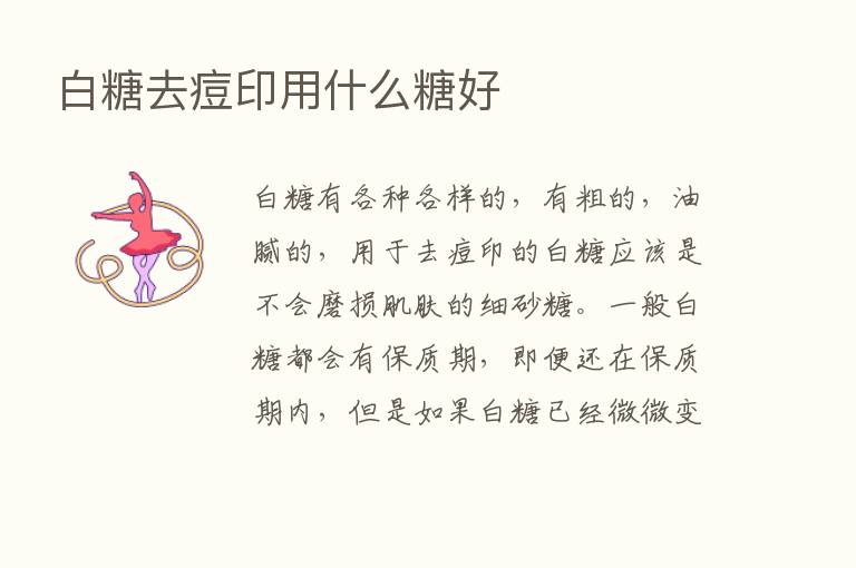 白糖去痘印用什么糖好