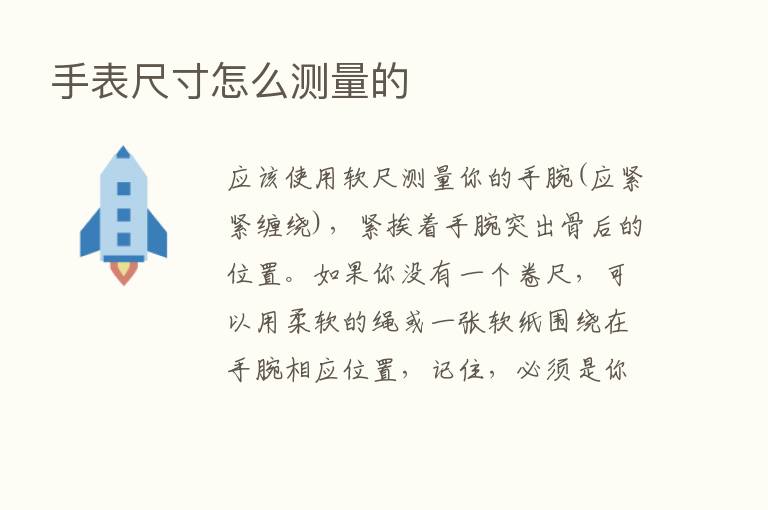 手表尺寸怎么测量的