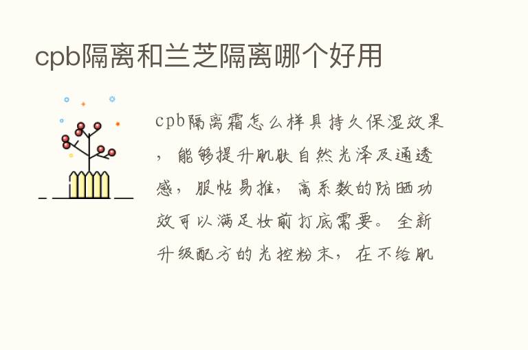 cpb隔离和兰芝隔离哪个好用