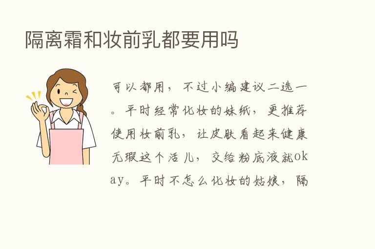 隔离霜和妆前乳都要用吗