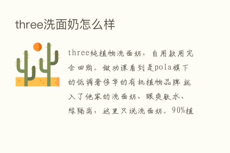 three洗面奶怎么样