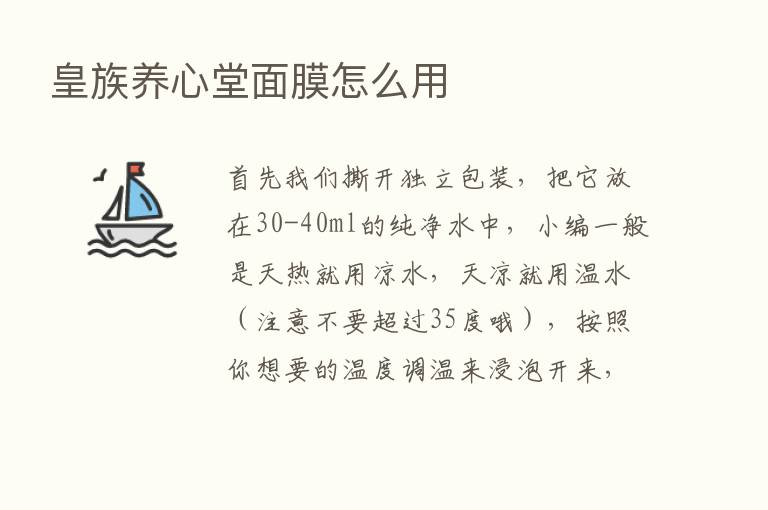 皇族养心堂面膜怎么用