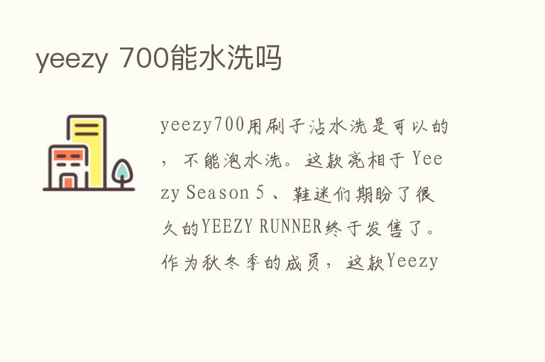 yeezy 700能水洗吗