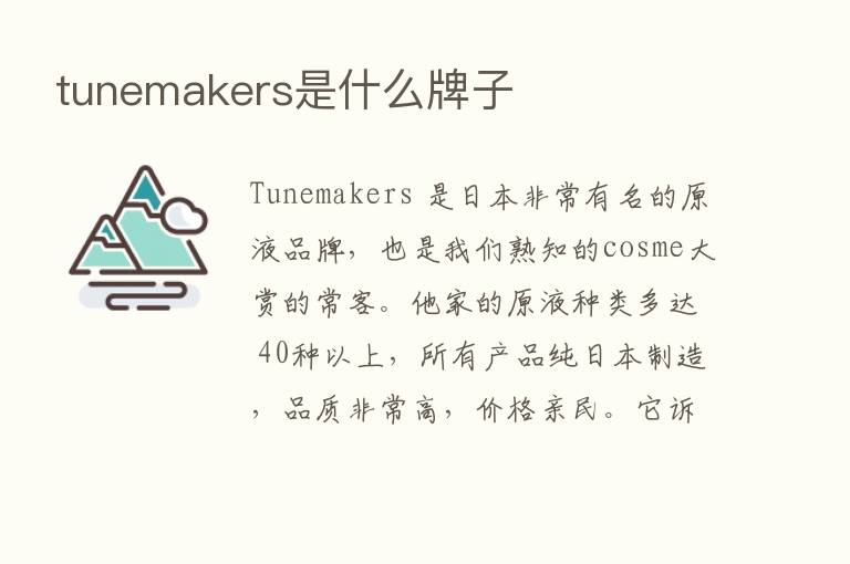 tunemakers是什么牌子