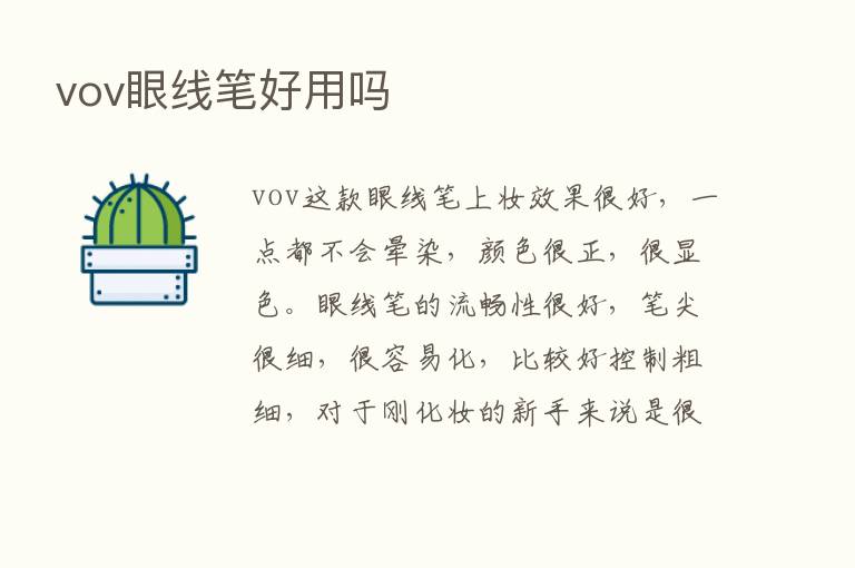 vov眼线笔好用吗