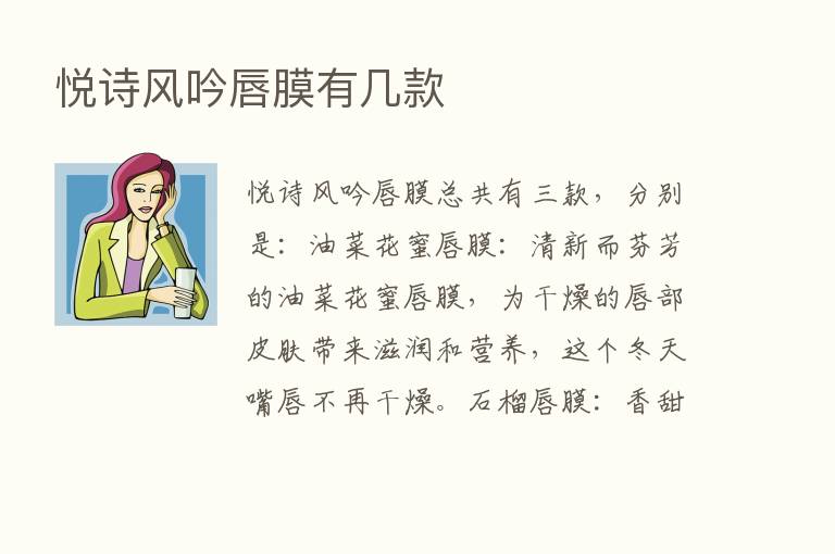 悦诗风吟唇膜有几款