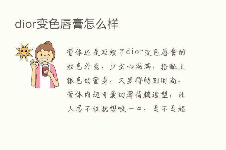 dior变色唇膏怎么样