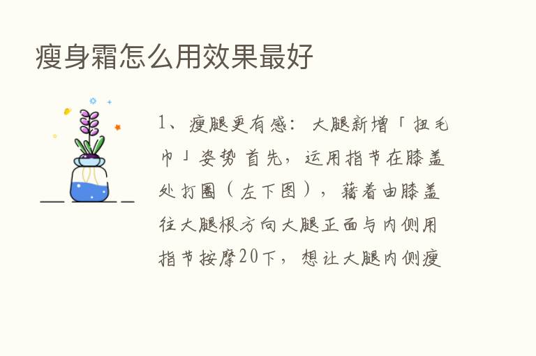 瘦身霜怎么用效果   好