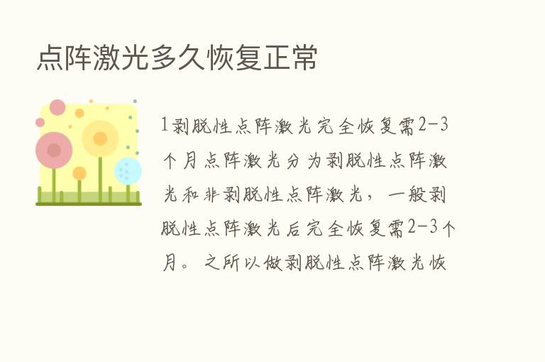 点阵激光多久恢复正常