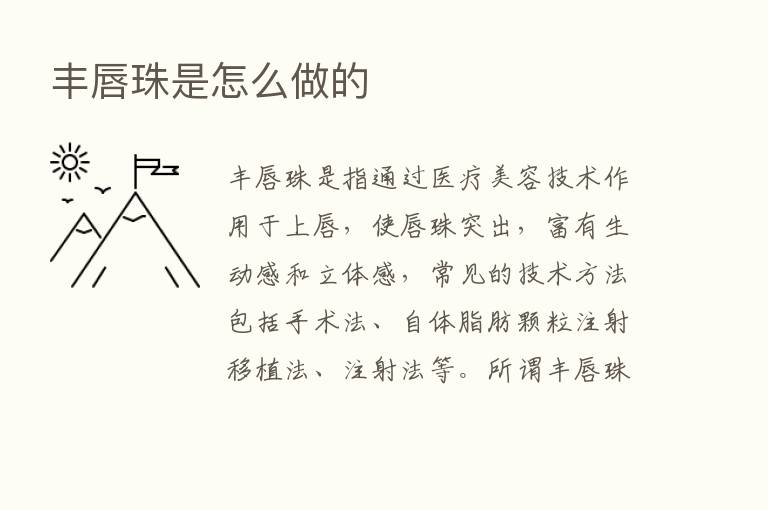 丰唇珠是怎么做的