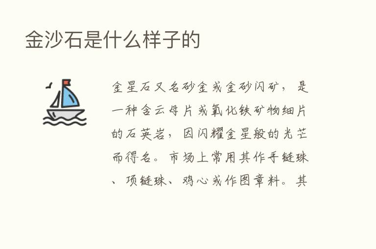 金沙石是什么样子的