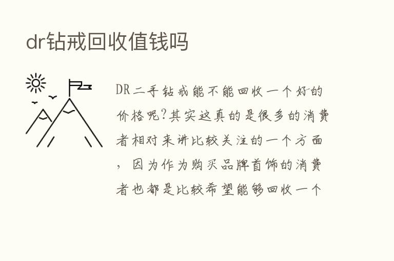 dr钻戒回收值前吗