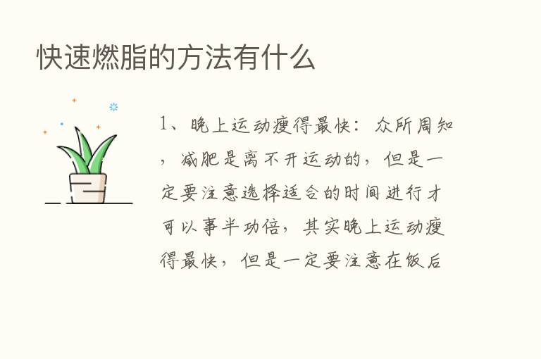 快速燃脂的方法有什么