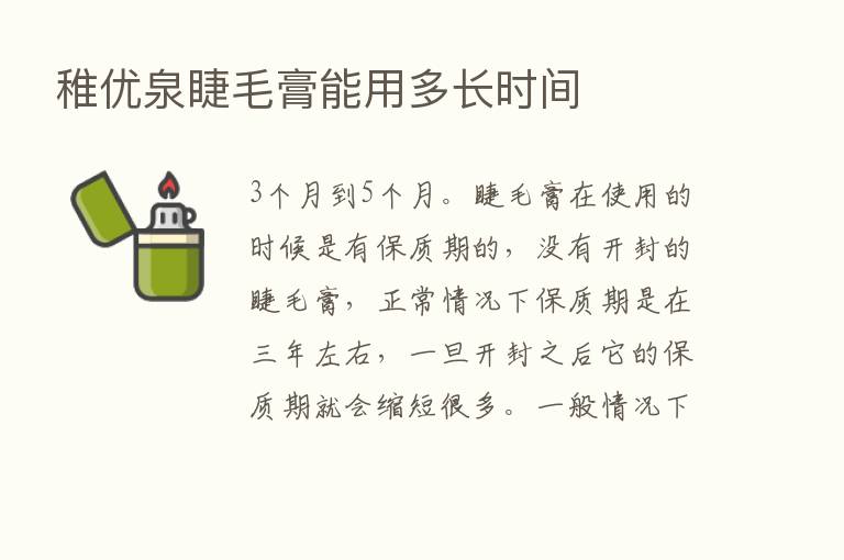 稚优泉睫毛膏能用多长时间