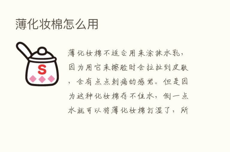 薄化妆棉怎么用