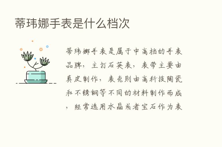 蒂玮娜手表是什么档次