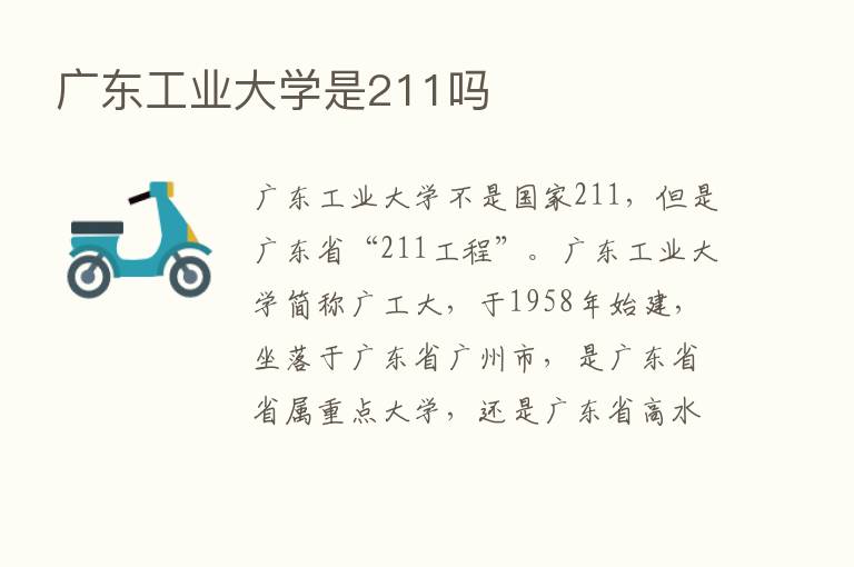 广东工业大学是211吗