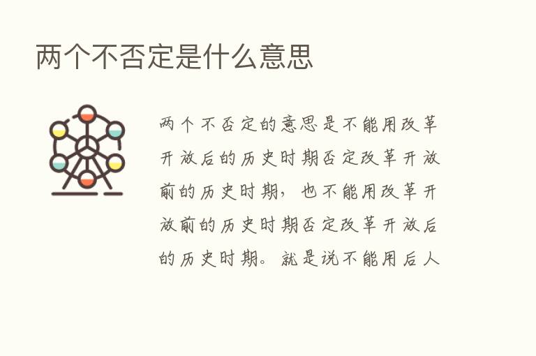 两个不否定是什么意思