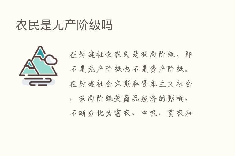 农民是无产阶级吗