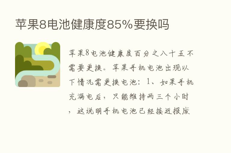 苹果8电池健康度85％要换吗