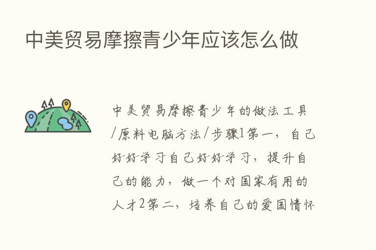 中美贸易摩擦青少年应该怎么做