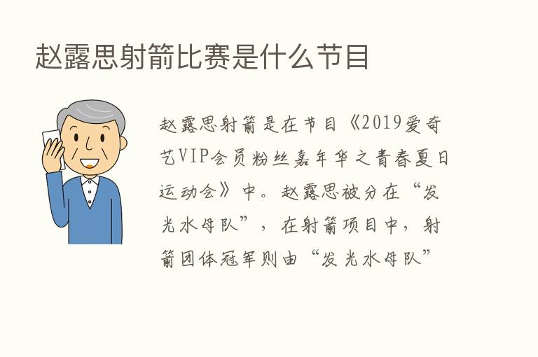 赵露思射箭比赛是什么节目