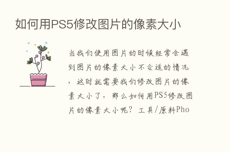 如何用PS5修改图片的像素大小