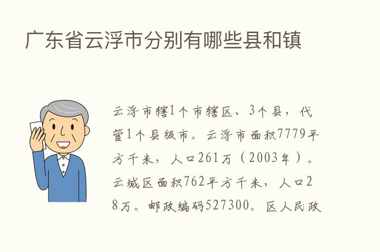 广东省云浮市分别有哪些县和镇