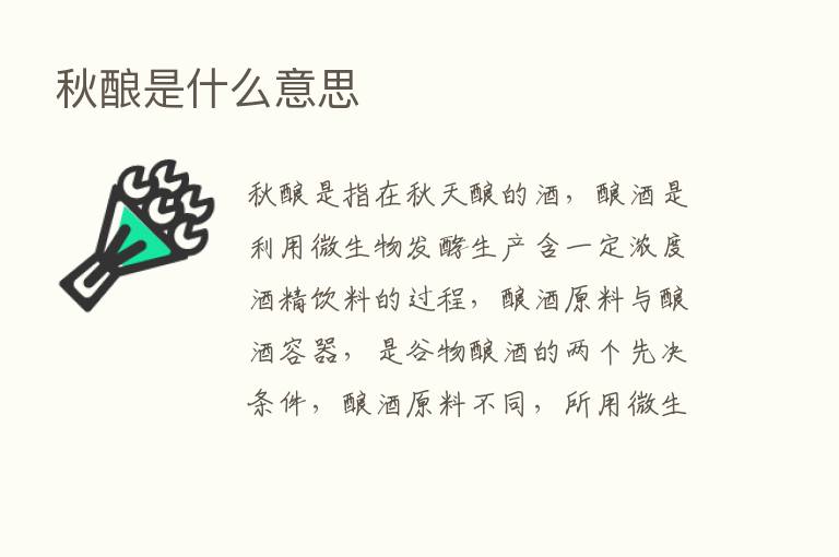 秋酿是什么意思