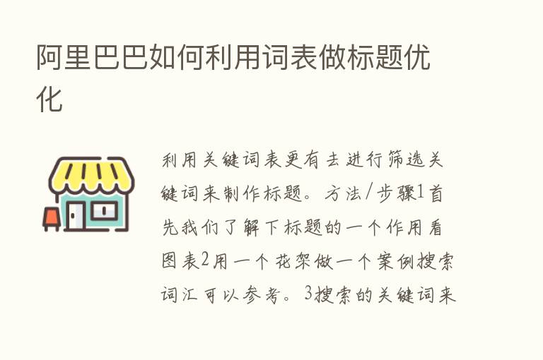 阿里巴巴如何利用词表做标题优化