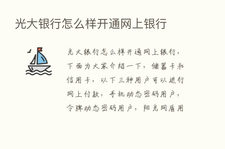 光大银行怎么样开通网上银行