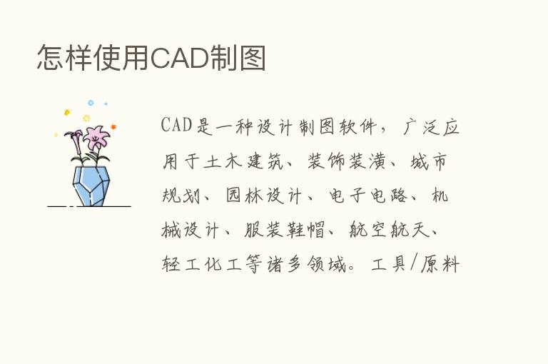 怎样使用CAD制图