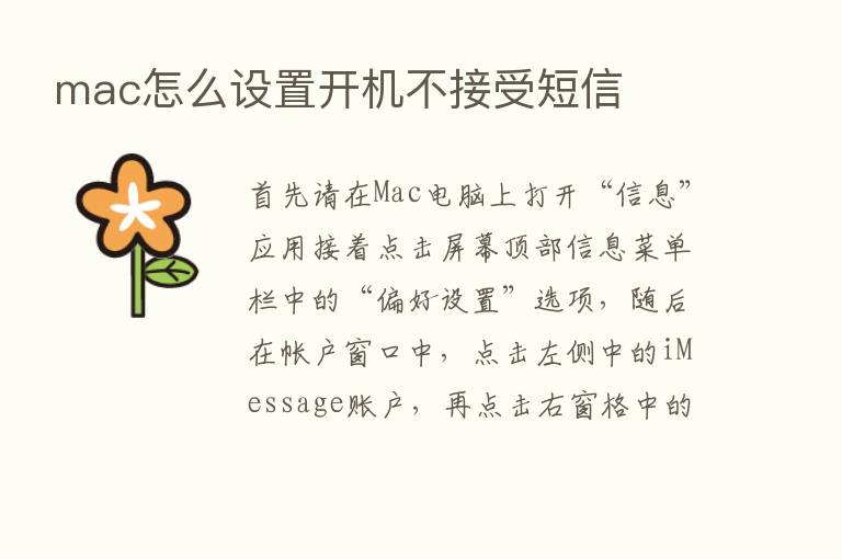 mac怎么设置开机不接受短信