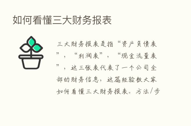 如何看懂三大财务报表