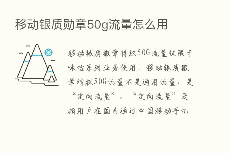 移动银质勋章50g流量怎么用