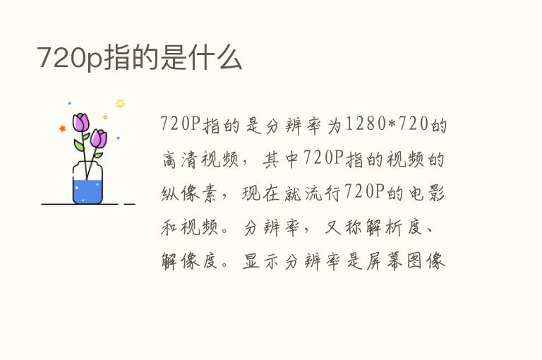 720p指的是什么