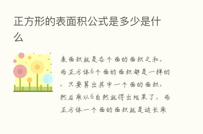 正方形的表面积公式是多少是什么