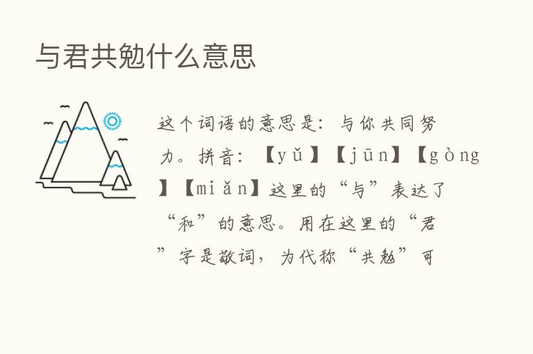 与君共勉什么意思