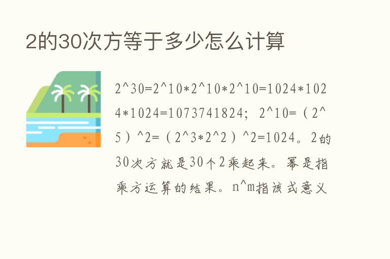 2的30次方等于多少怎么计算