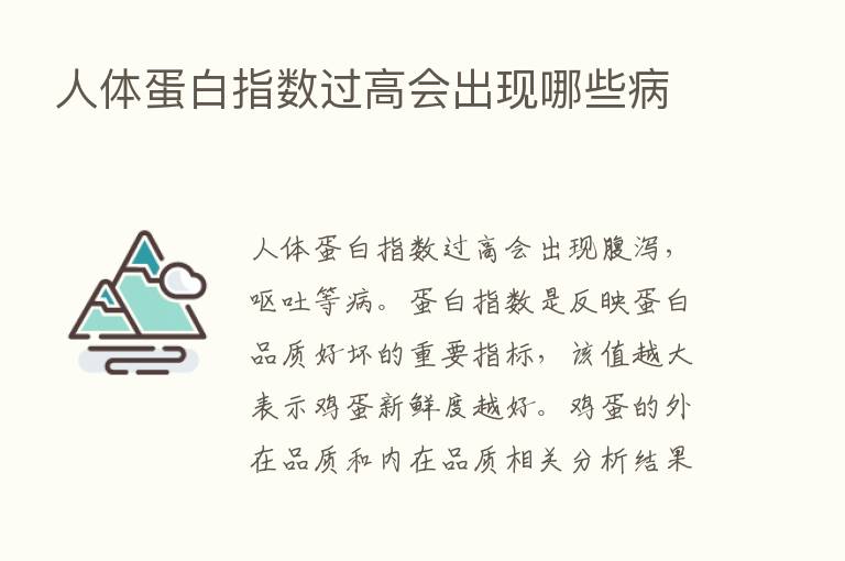 人体蛋白指数过高会出现哪些病