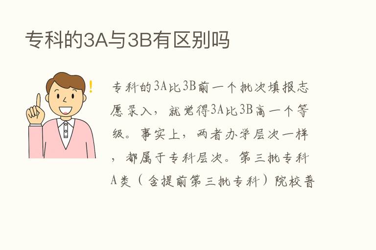 专科的3A与3B有区别吗