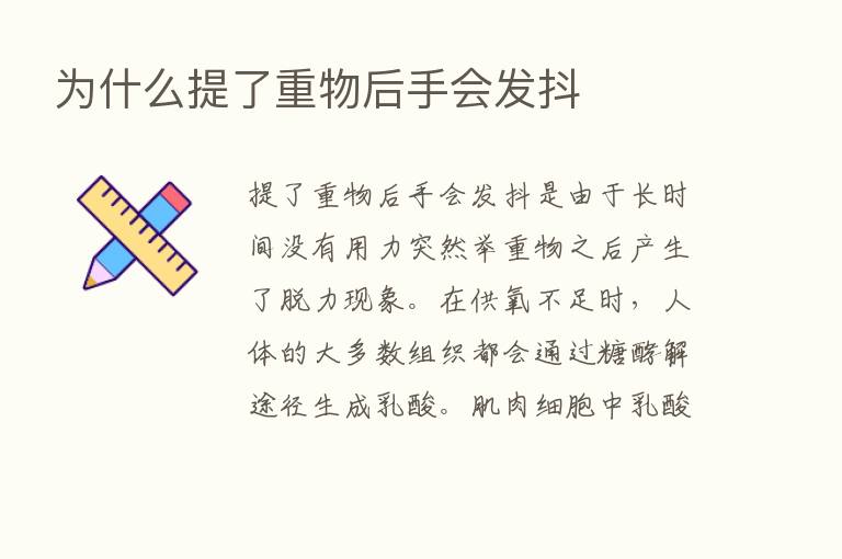 为什么提了重物后手会发抖