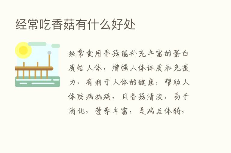 经常吃香菇有什么好处