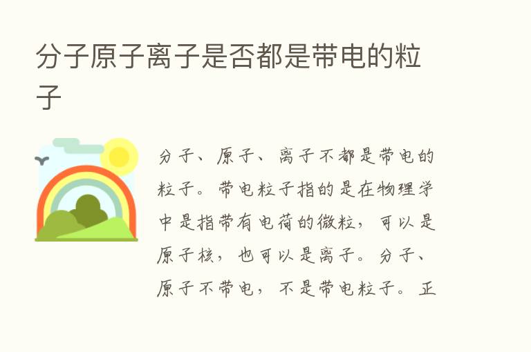 分子原子离子是否都是带电的粒子