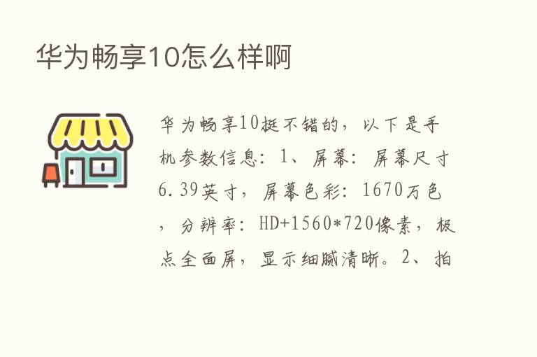 华为畅享10怎么样啊