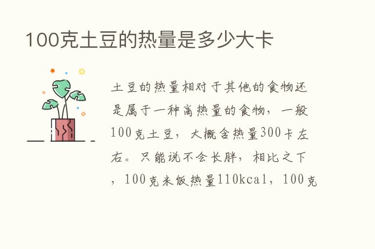 100克土豆的热量是多少大卡