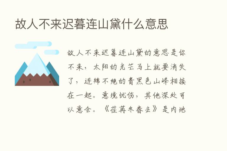 故人不来迟暮连山黛什么意思