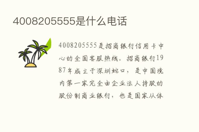 4008205555是什么电话