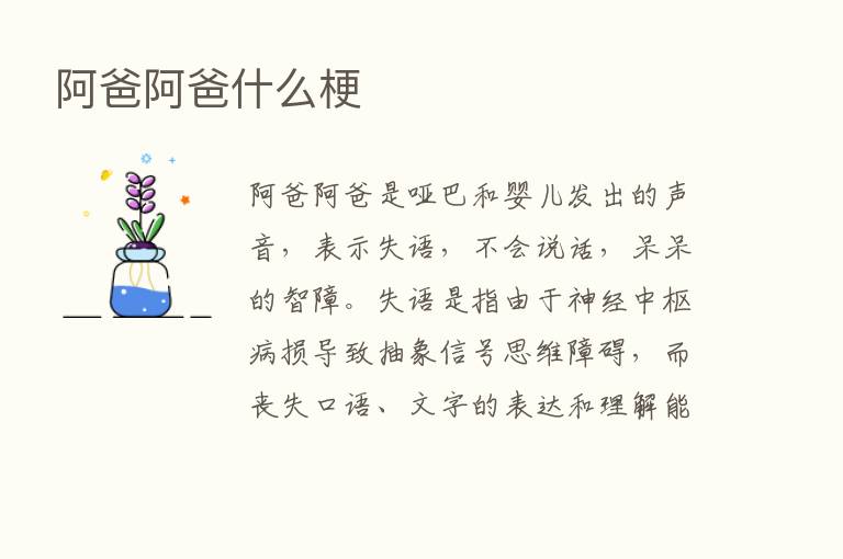 阿爸阿爸什么梗